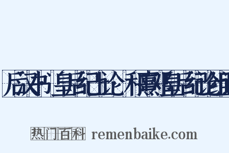 后汉书·皇后纪上论·和熹邓皇后纪论组词是什么意思的图片